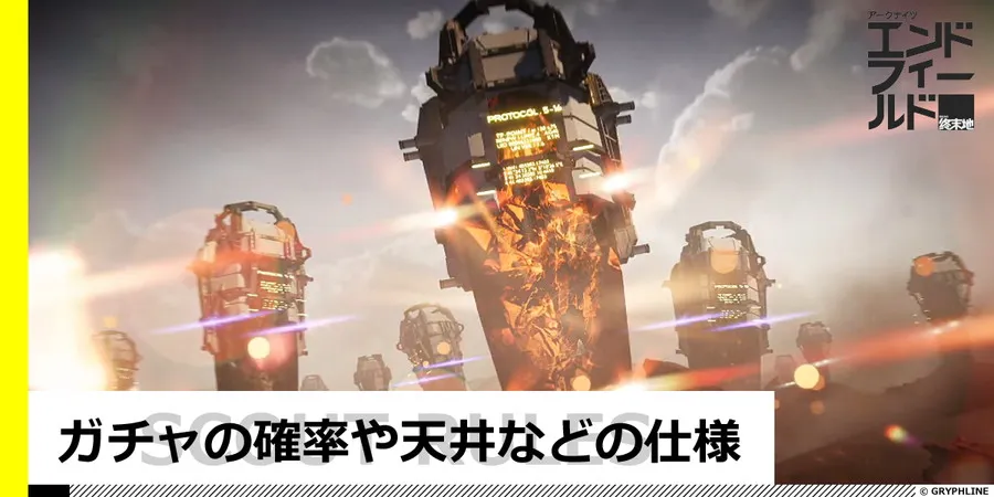 ガチャの確率や天井などの仕様