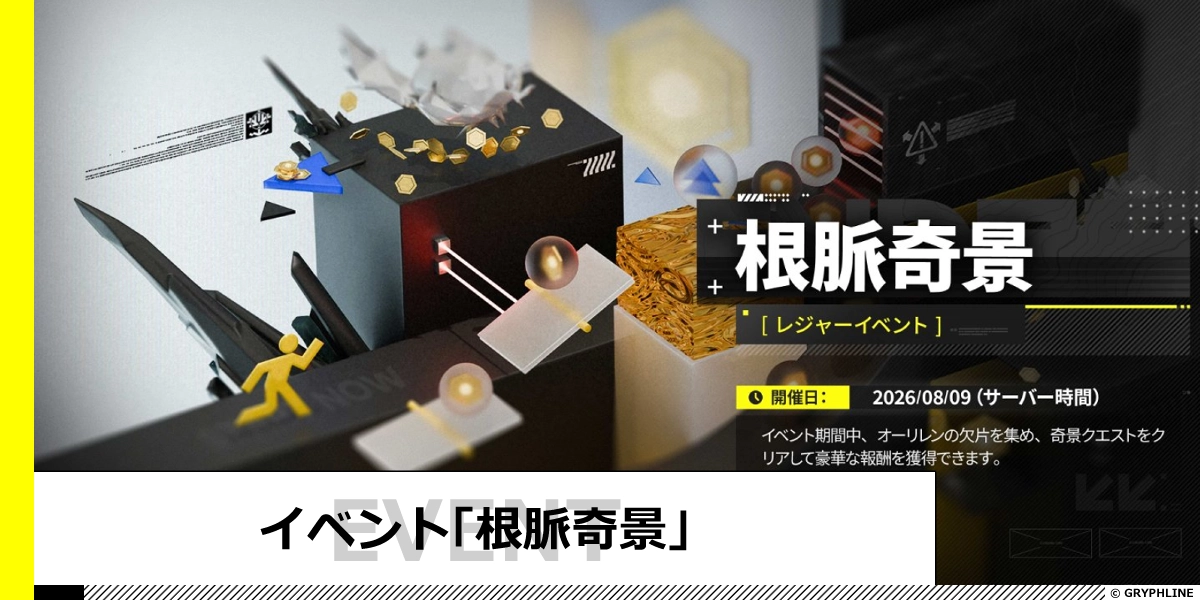 イベント「根脈奇景」の進め方と報酬