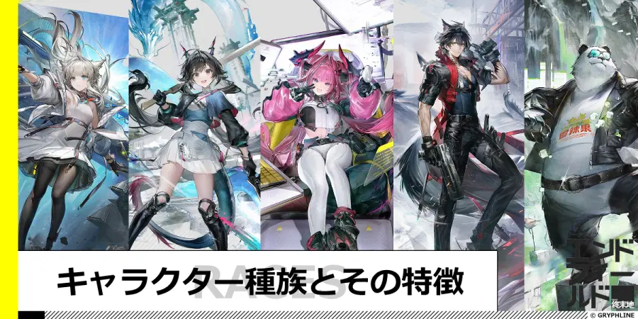 キャラクター種族とその特徴