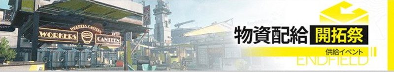 イベント「物資配給・開拓祭」の進め方と報酬