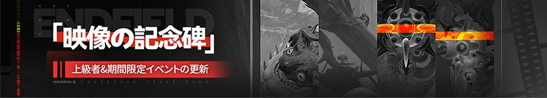 イベント「映像の記念碑 - 濁流具現」の進め方と報酬