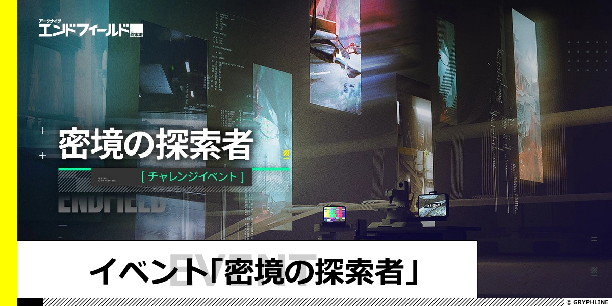 イベント「密境の探索者」の進め方と宝箱の場所
