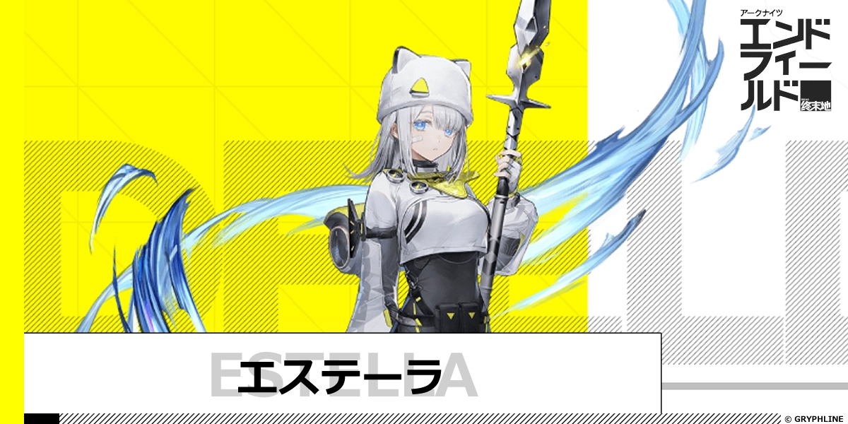 エステーラのサムネイル