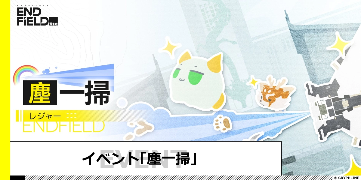 イベント「塵一掃」の進め方と報酬