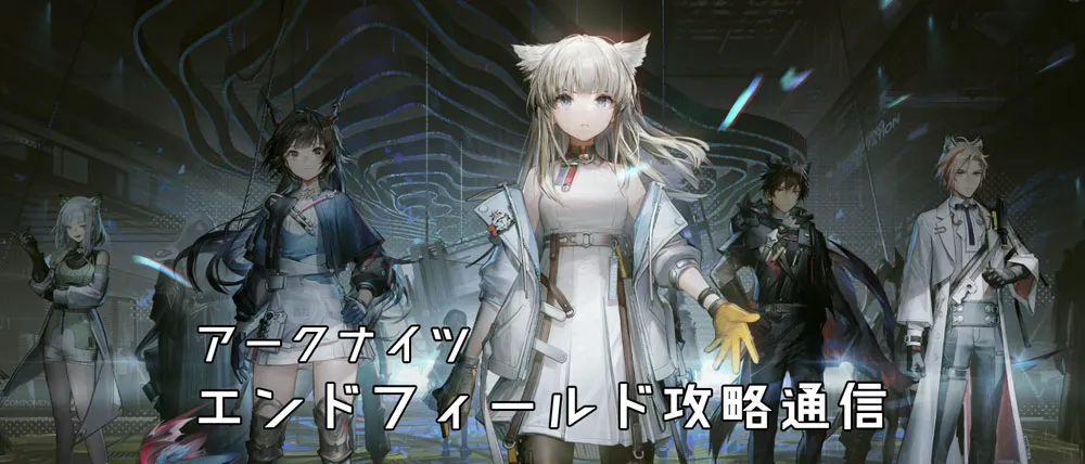 エンドフィールド攻略通信