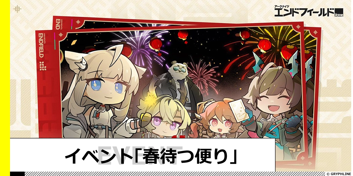 イベント「春待つ便り」（春節イベント）の進め方と報酬