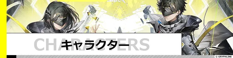 キャラクター一覧