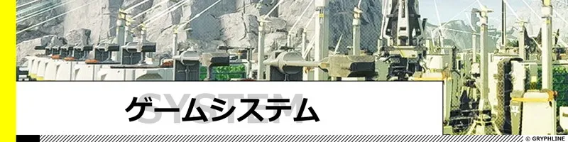 ゲームシステム関連記事