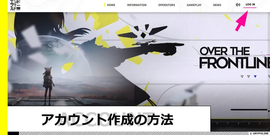 GRYPHLINEアカウントの作成方法
