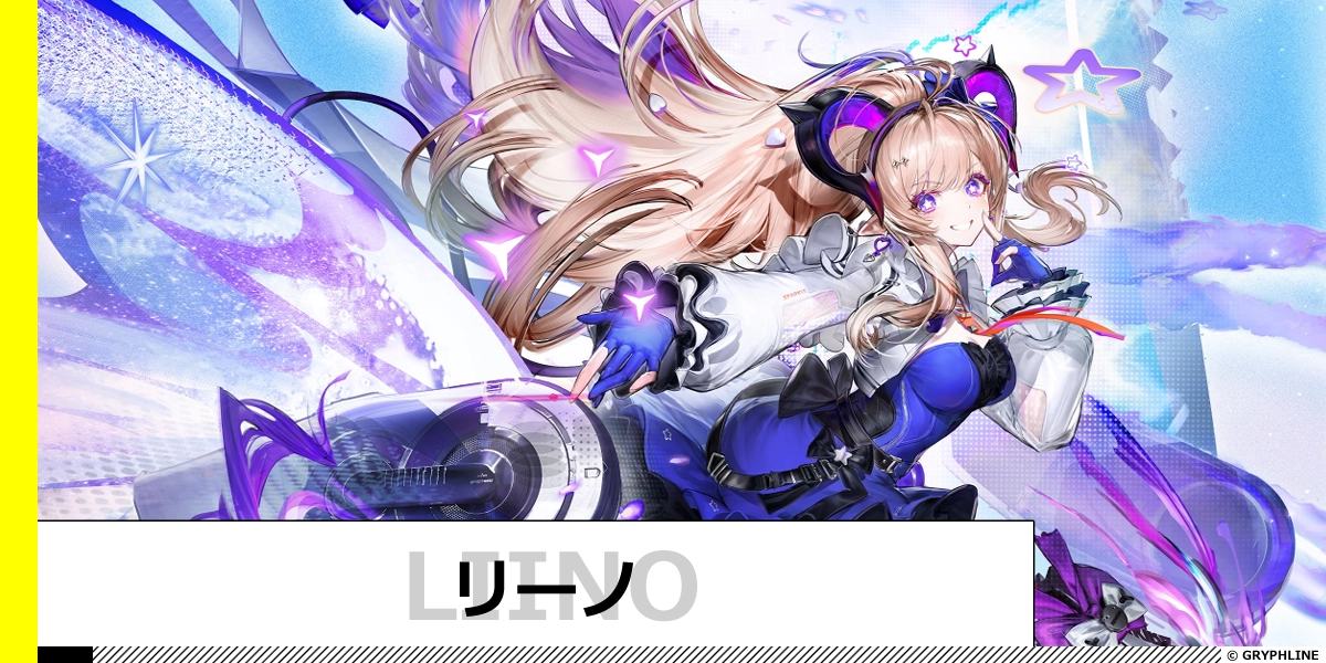 リーノのサムネイル