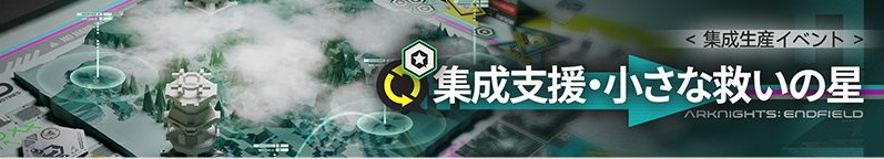 イベント「集成支援・小さな救いの星」の進め方と報酬