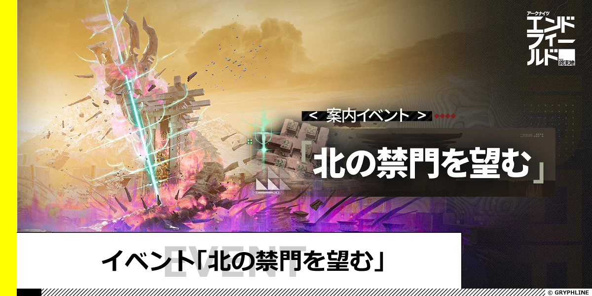 イベント「北の禁門を望む」の進め方と報酬