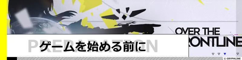 ゲームを始める前に読みたい記事
