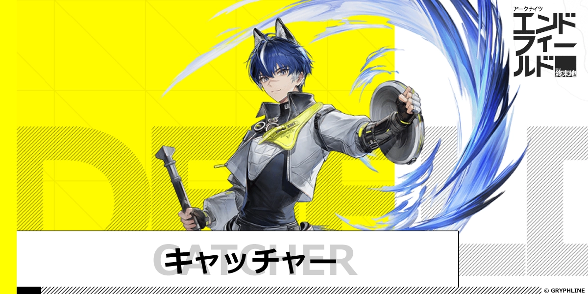 キャッチャーのサムネイル