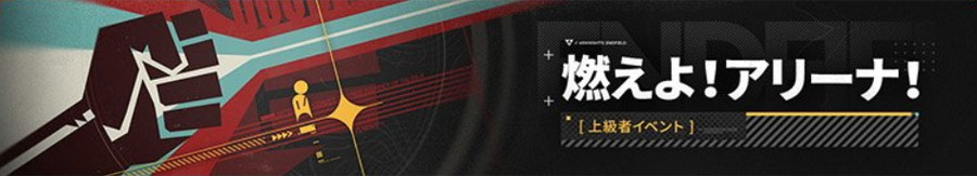 イベント「燃えよ！アリーナ！」の進め方と報酬