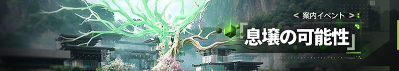 イベント「息壌の可能性」の進め方と報酬
