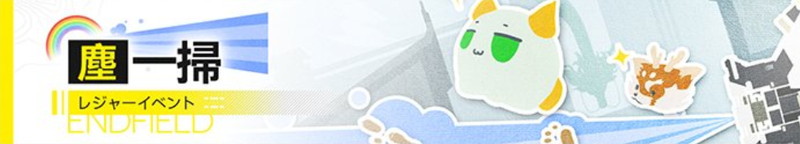 イベント「塵一掃」の進め方と報酬