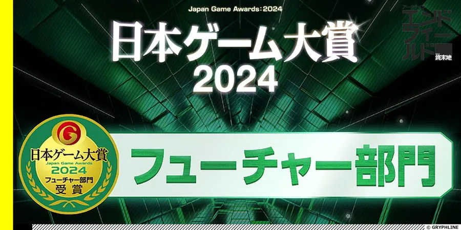 日本ゲーム大賞2024「フューチャー部門」受賞！ビッグタイトルに並んで名を連ねる快挙