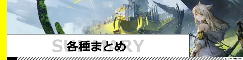 各種まとめ記事
