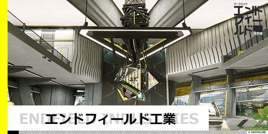 「エンドフィールド工業」解説と考察