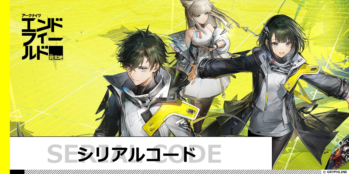 現在使えるシリアルコードと入力方法