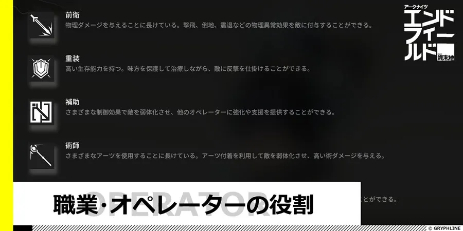 職業・オペレーターと役割について