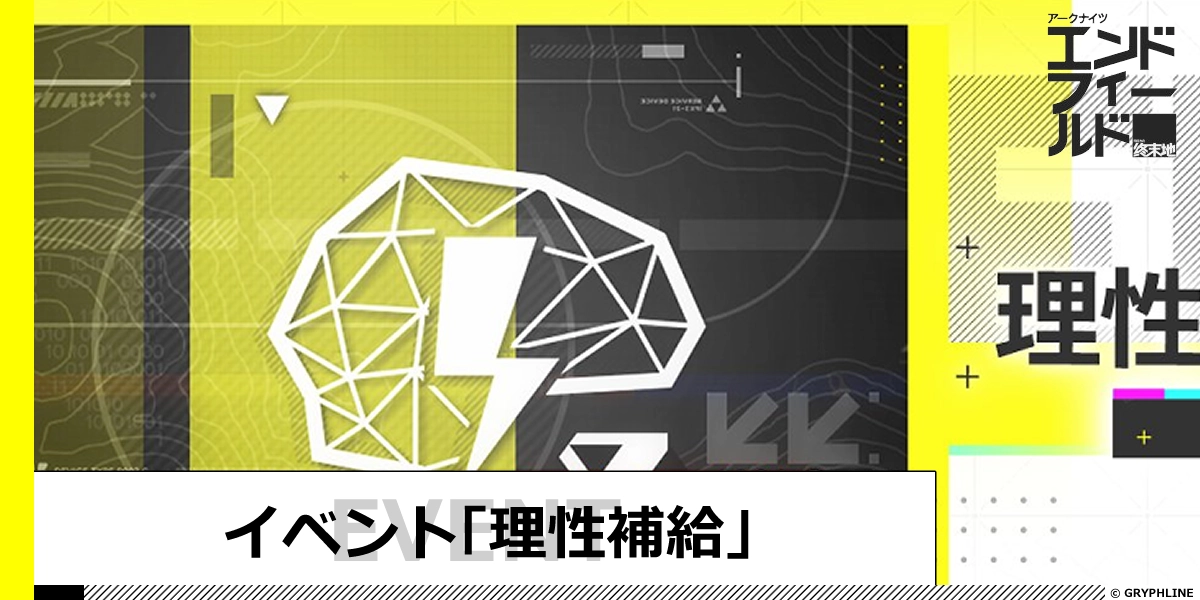 イベント「理性補給」の進め方