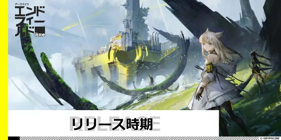 リリース時期のサムネイル