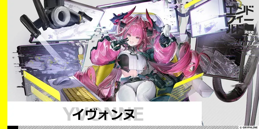 イヴォンヌのサムネイル