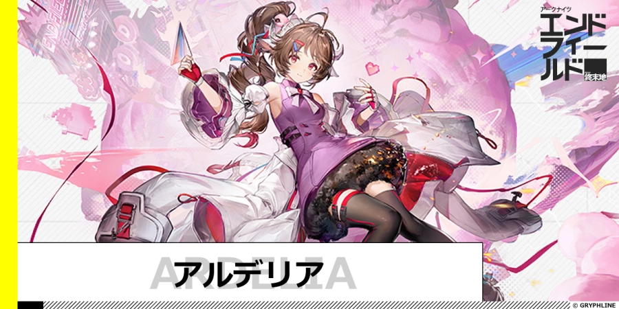 アルデリアのサムネイル