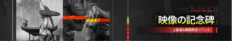 イベント「映像の記念碑 - 記憶の痕・熾火」の進め方と報酬