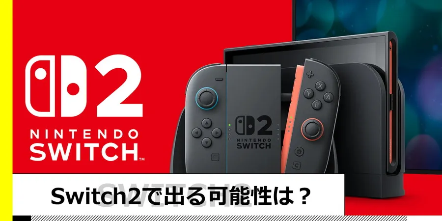 Switch2（スイッチ2）で出るのか？可能性は…