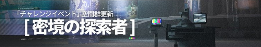 イベント「密境の探索者 - 六方密境」の進め方と宝箱の場所