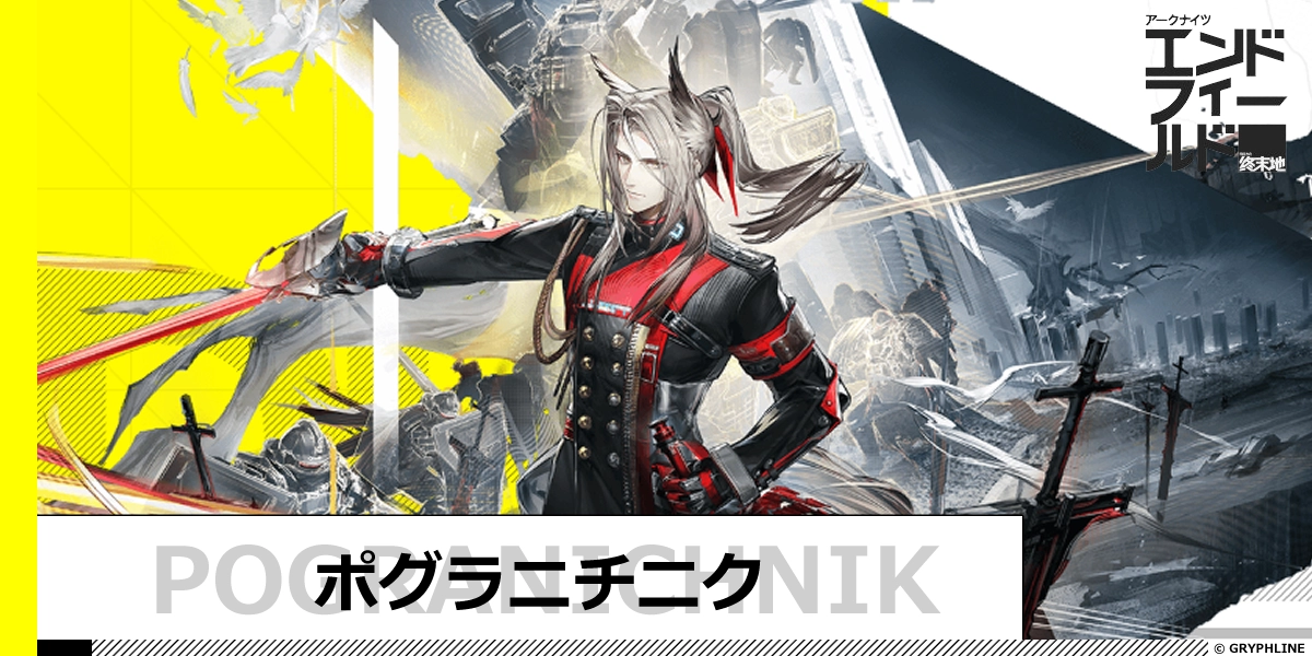 ポグラニチニクのサムネイル