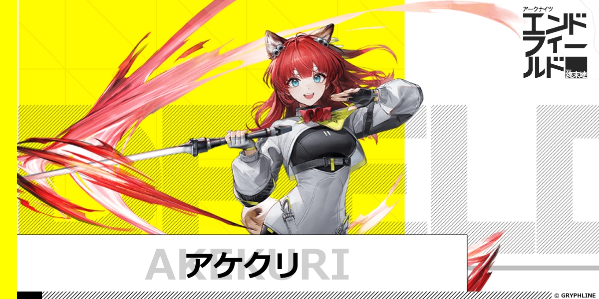 アケクリのサムネイル