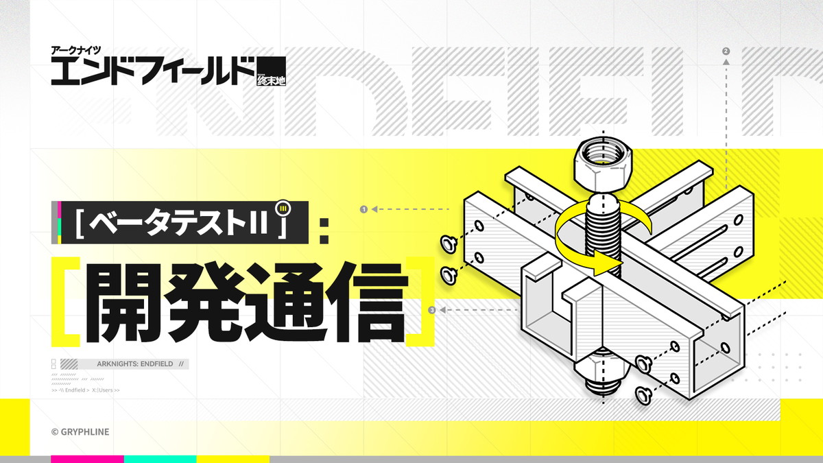 ベータテスト開発通信//02