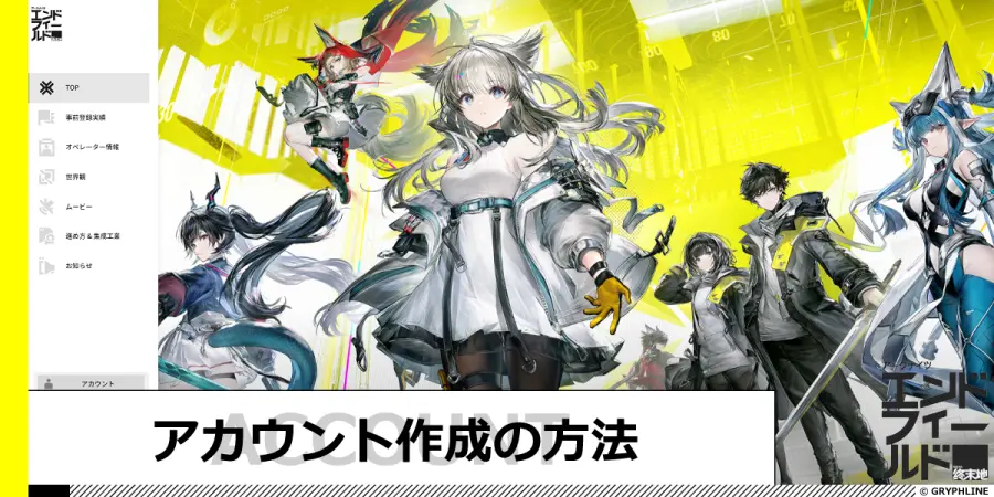 GRYPHLINEアカウントの作成方法