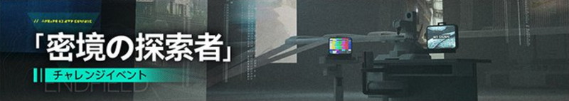 イベント「密境の探索者 - 危地探索」の進め方と宝箱の場所