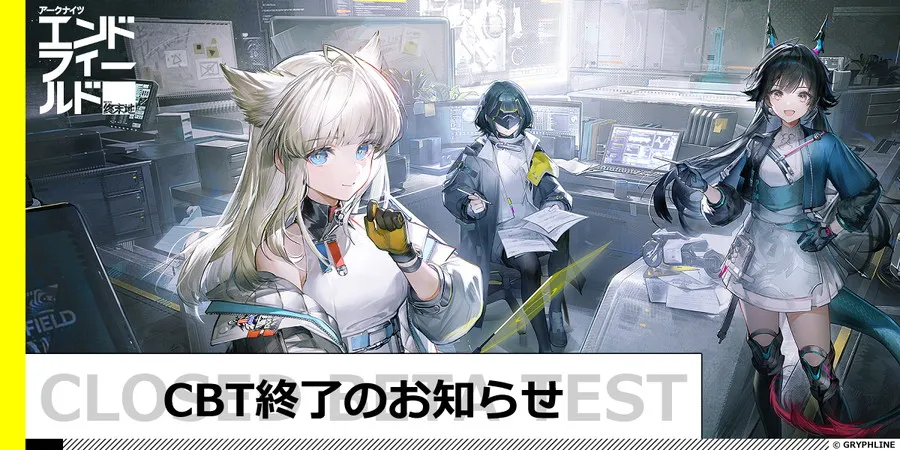 CBT（クローズドベータテスト）終了のお知らせ