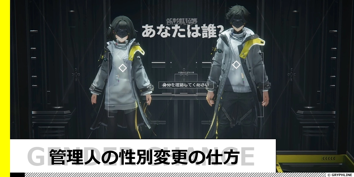 管理人の性別変更の仕方