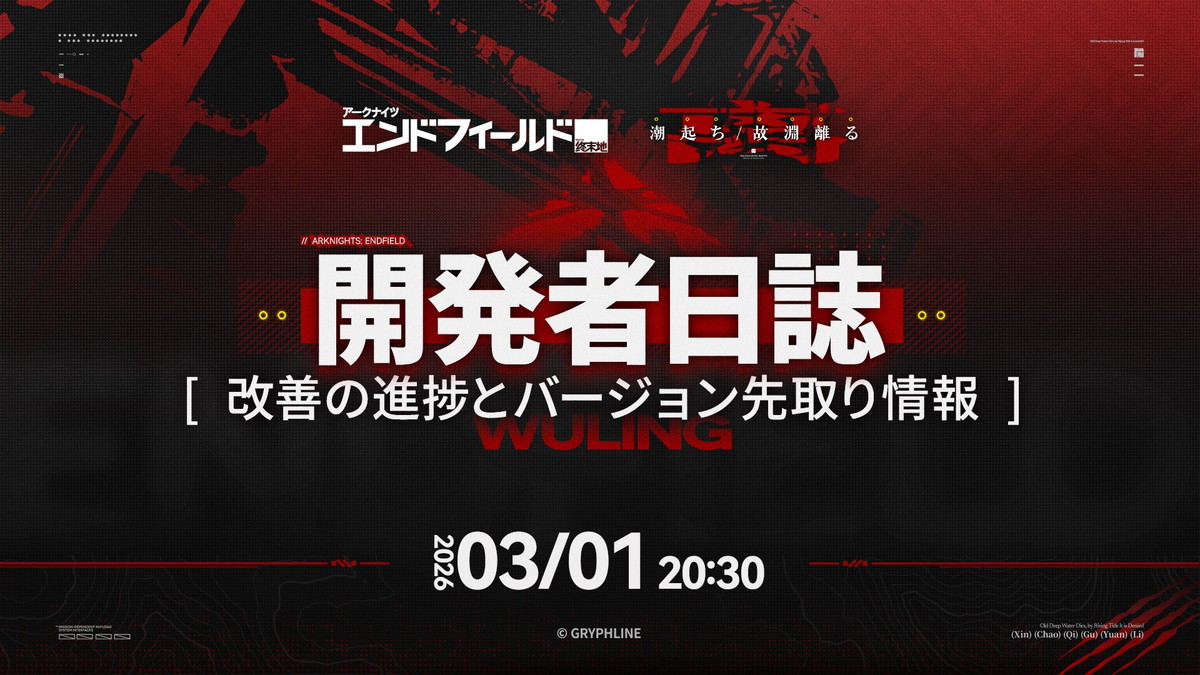 開発者日誌を3月1日20:30から公開！新オペレーターや新バージョンの先取り情報も