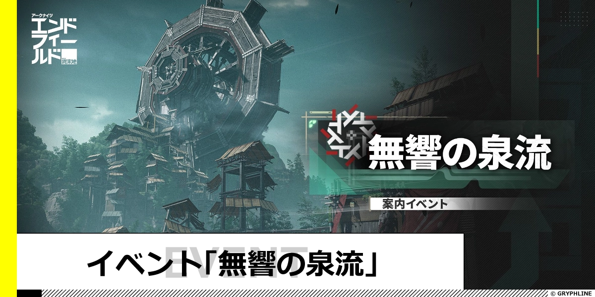 イベント「無響の泉流」の進め方と報酬