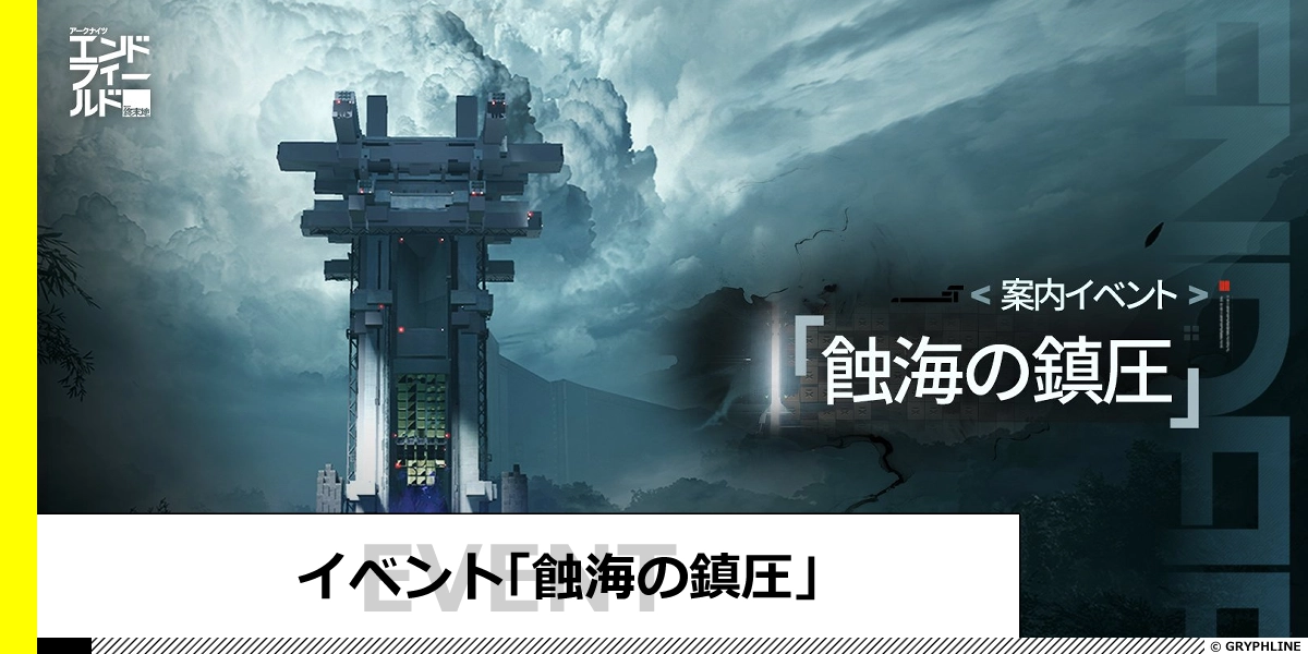 イベント「蝕海の鎮圧」の進め方と報酬