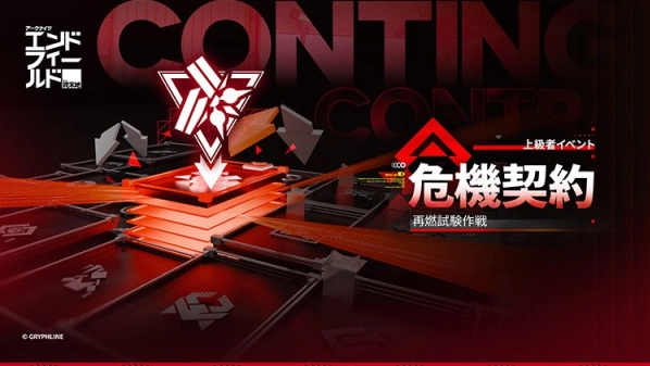 イベント「危機契約 - 再燃試験作戦」の進め方と報酬