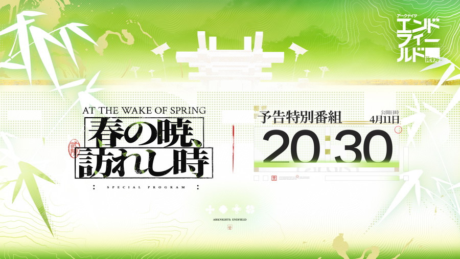 バージョン1.2「春の暁、訪れし時」特別番組を2026年4月11日20:30から放送