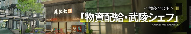 イベント「物資配給・武陵シェフ」の進め方と報酬