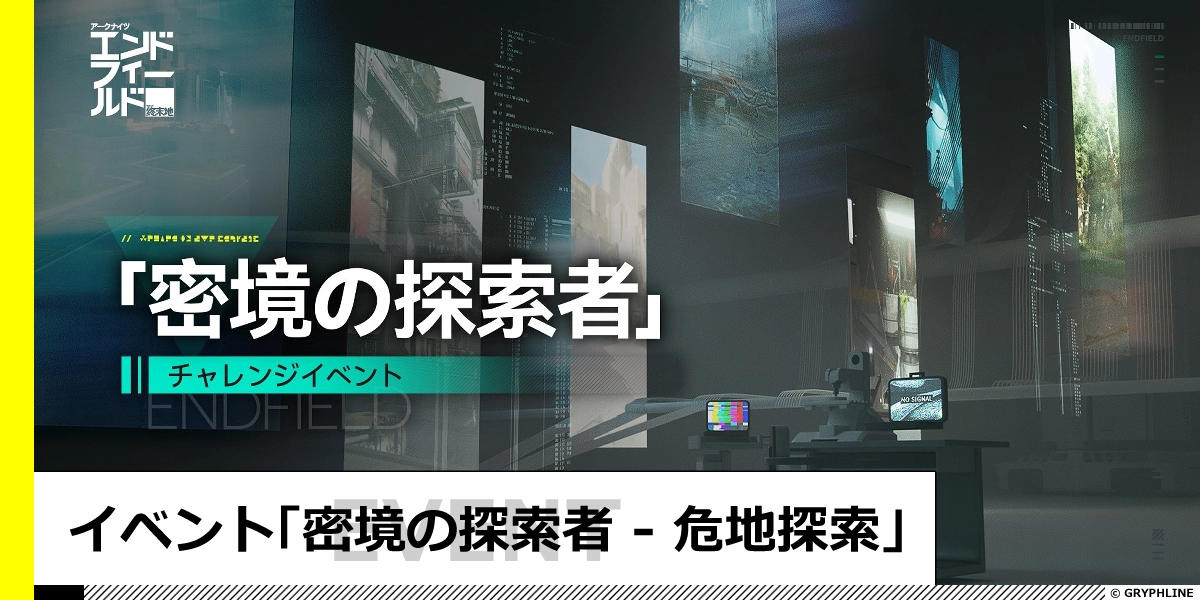 イベント「密境の探索者 - 危地探索」の進め方と宝箱の場所